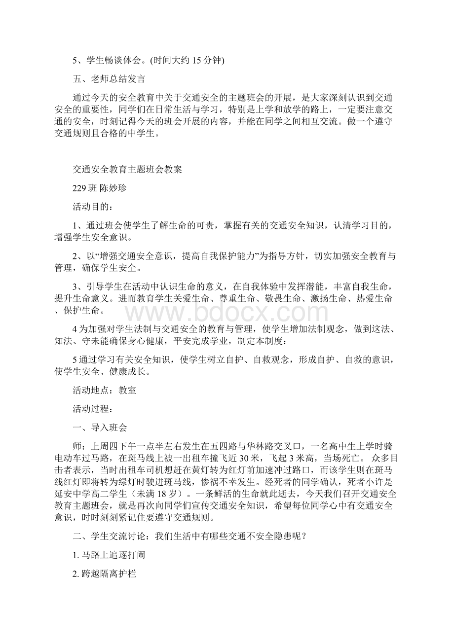 中学生的交通安全教育主题班会教案.docx_第3页