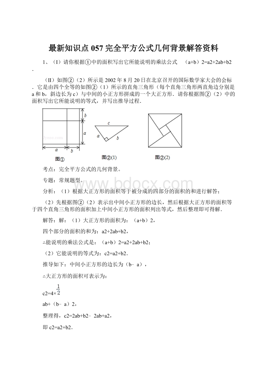 最新知识点057完全平方公式几何背景解答资料.docx