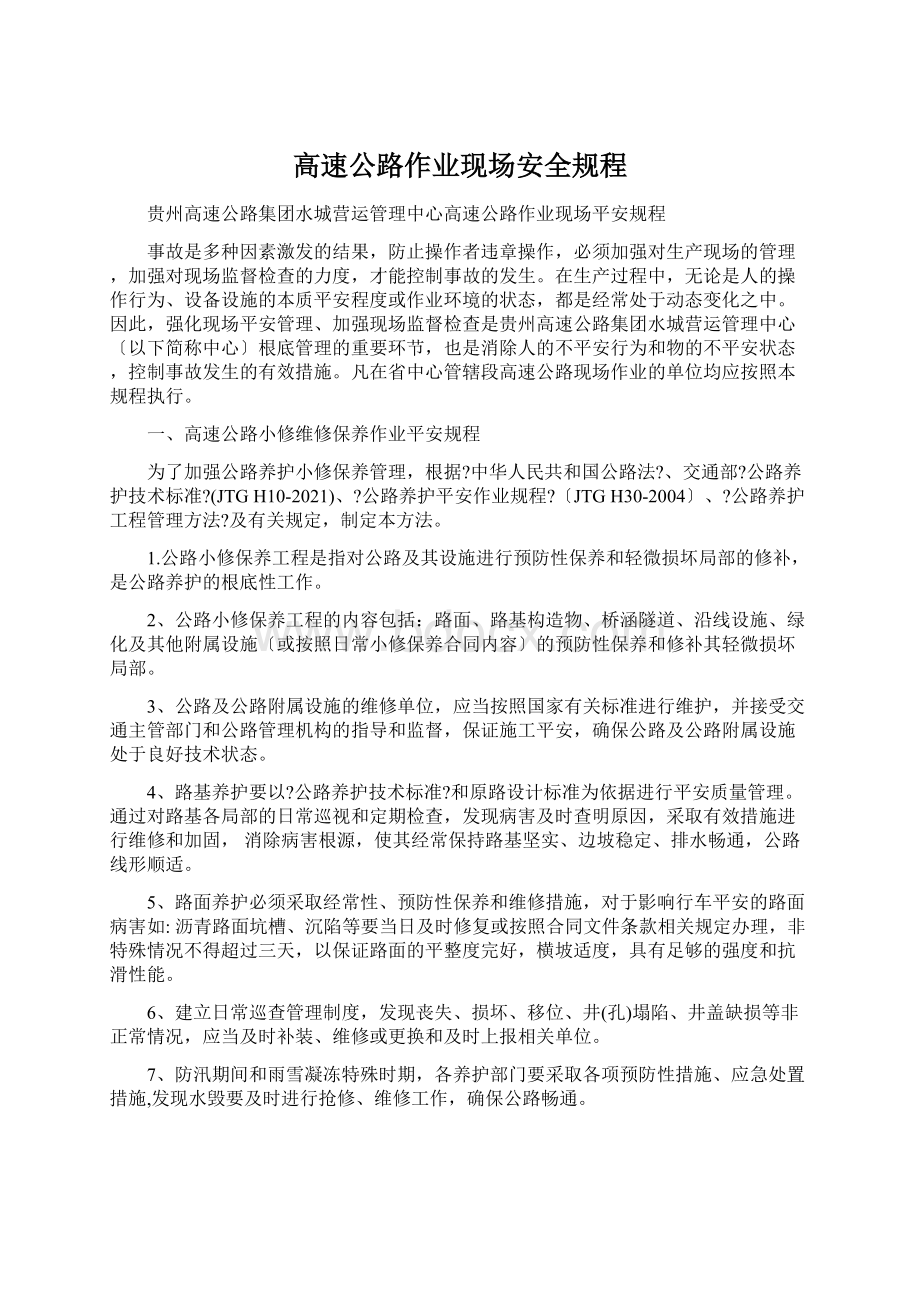 高速公路作业现场安全规程.docx