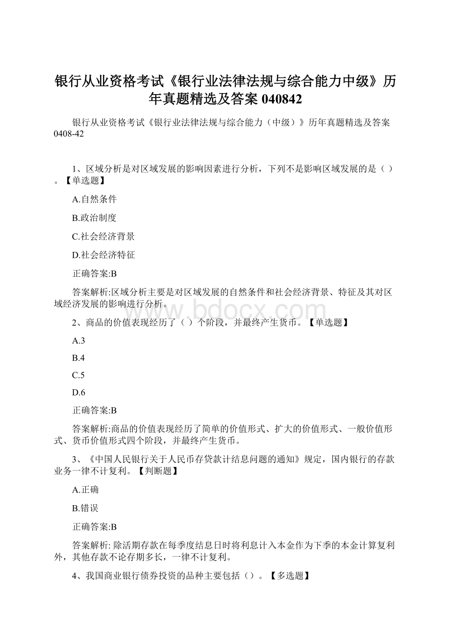 银行从业资格考试《银行业法律法规与综合能力中级》历年真题精选及答案040842.docx