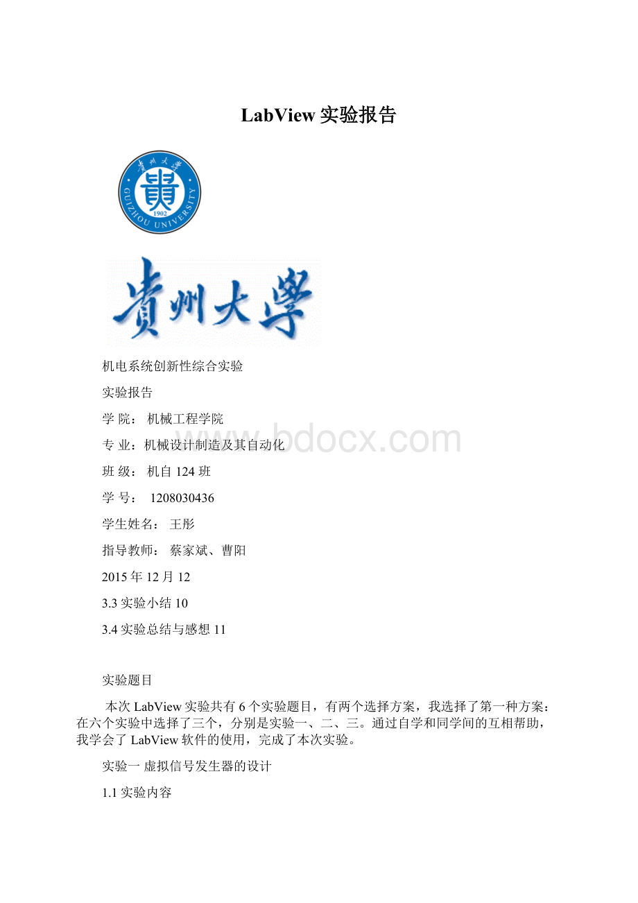 LabView实验报告Word文档格式.docx_第1页