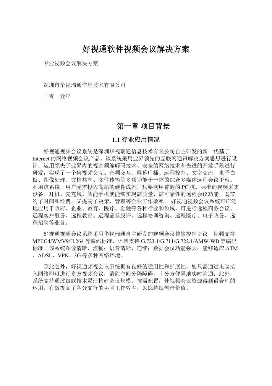 好视通软件视频会议解决方案.docx_第1页