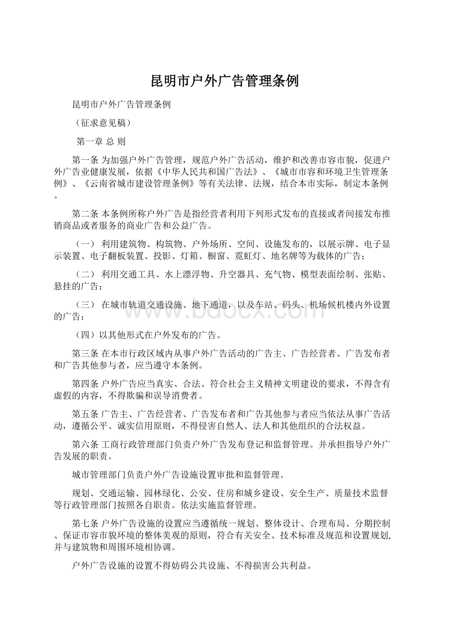 昆明市户外广告管理条例Word文档下载推荐.docx_第1页