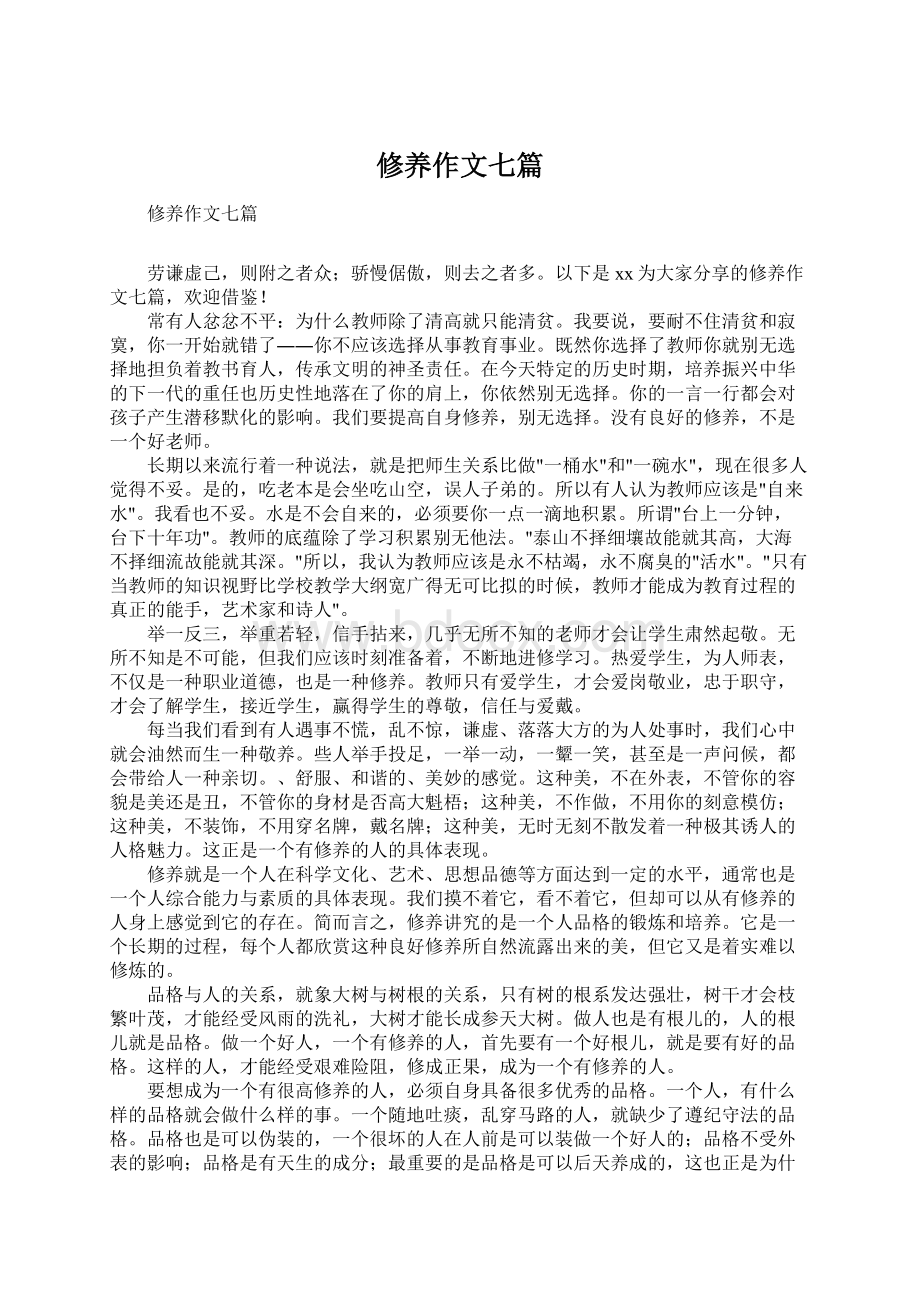 修养作文七篇Word文档格式.docx_第1页