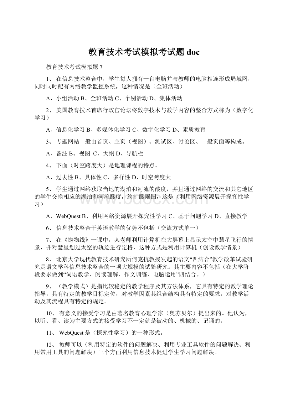 教育技术考试模拟考试题docWord格式.docx_第1页