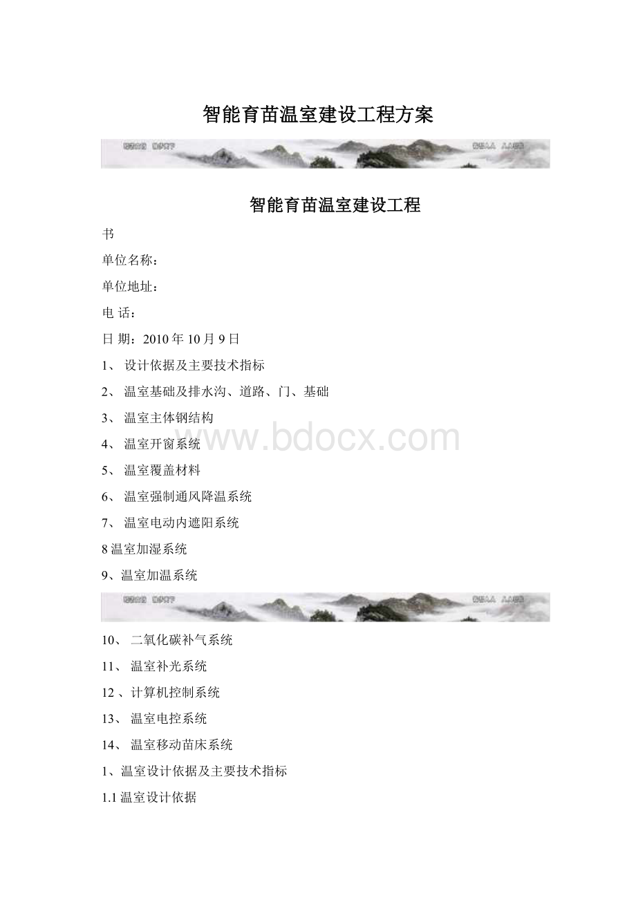 智能育苗温室建设工程方案文档格式.docx