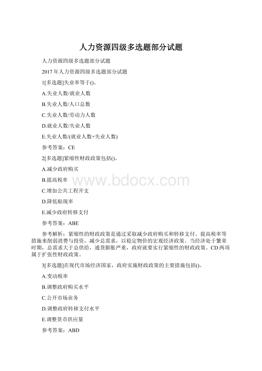 人力资源四级多选题部分试题.docx_第1页