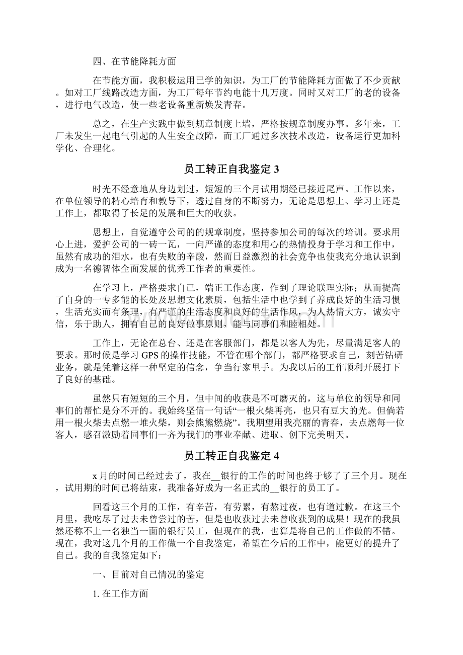 员工转正自我鉴定15篇.docx_第3页