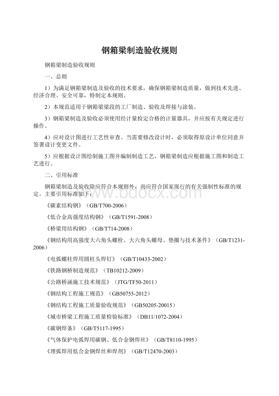 钢箱梁制造验收规则.docx_第1页