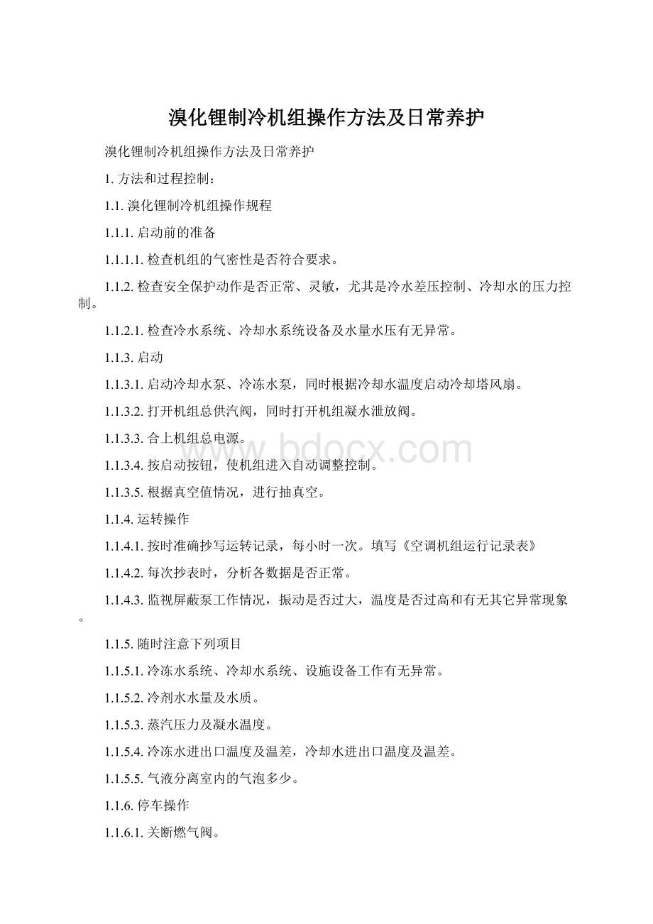 溴化锂制冷机组操作方法及日常养护.docx