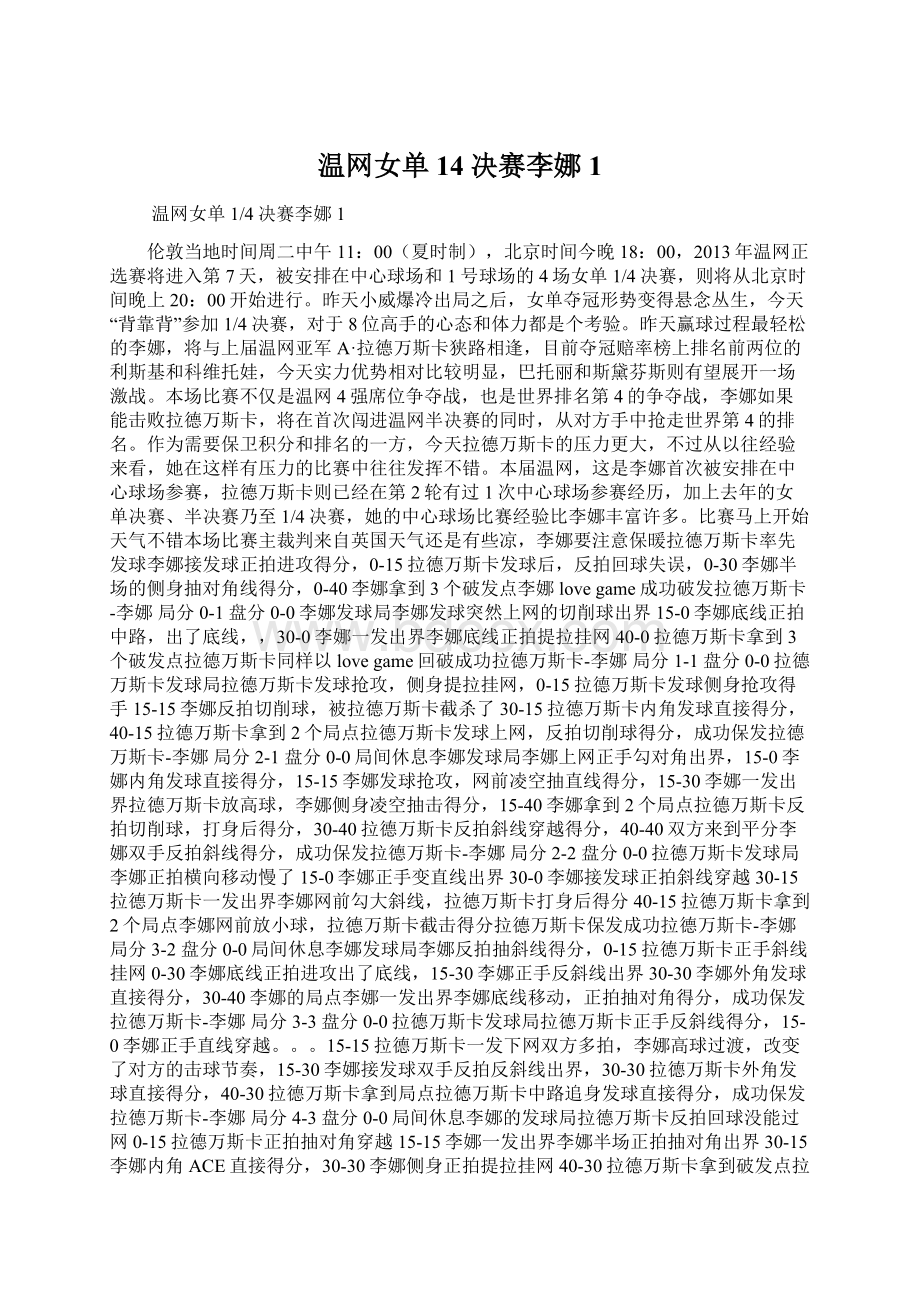 温网女单14决赛李娜1Word格式.docx