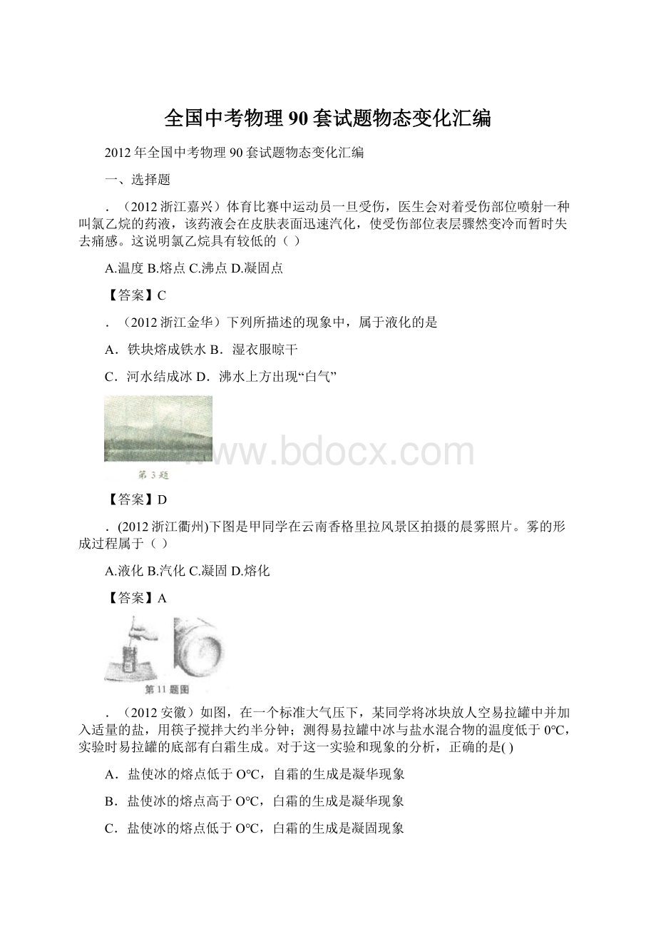 全国中考物理90套试题物态变化汇编Word文档下载推荐.docx_第1页