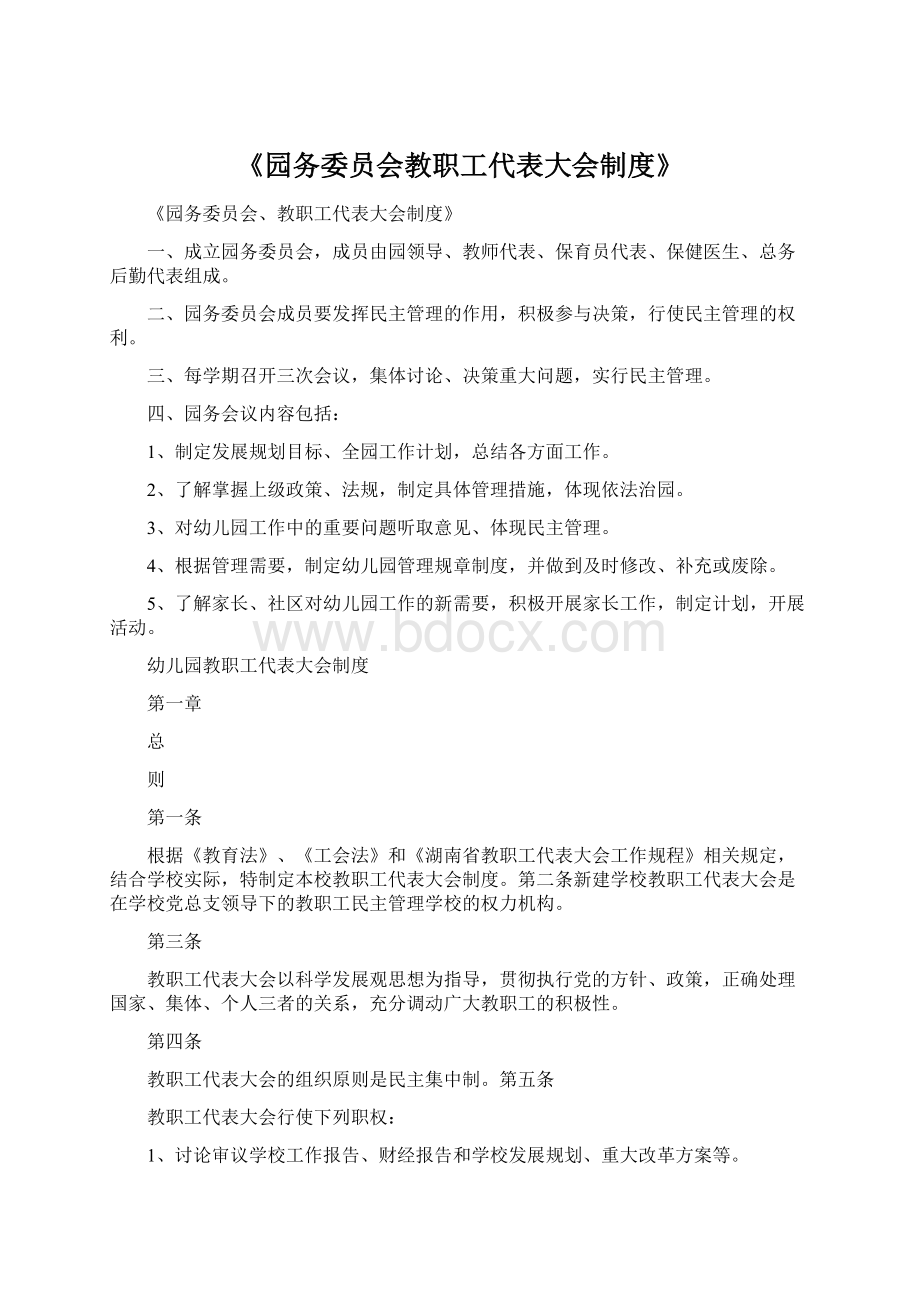 《园务委员会教职工代表大会制度》.docx_第1页