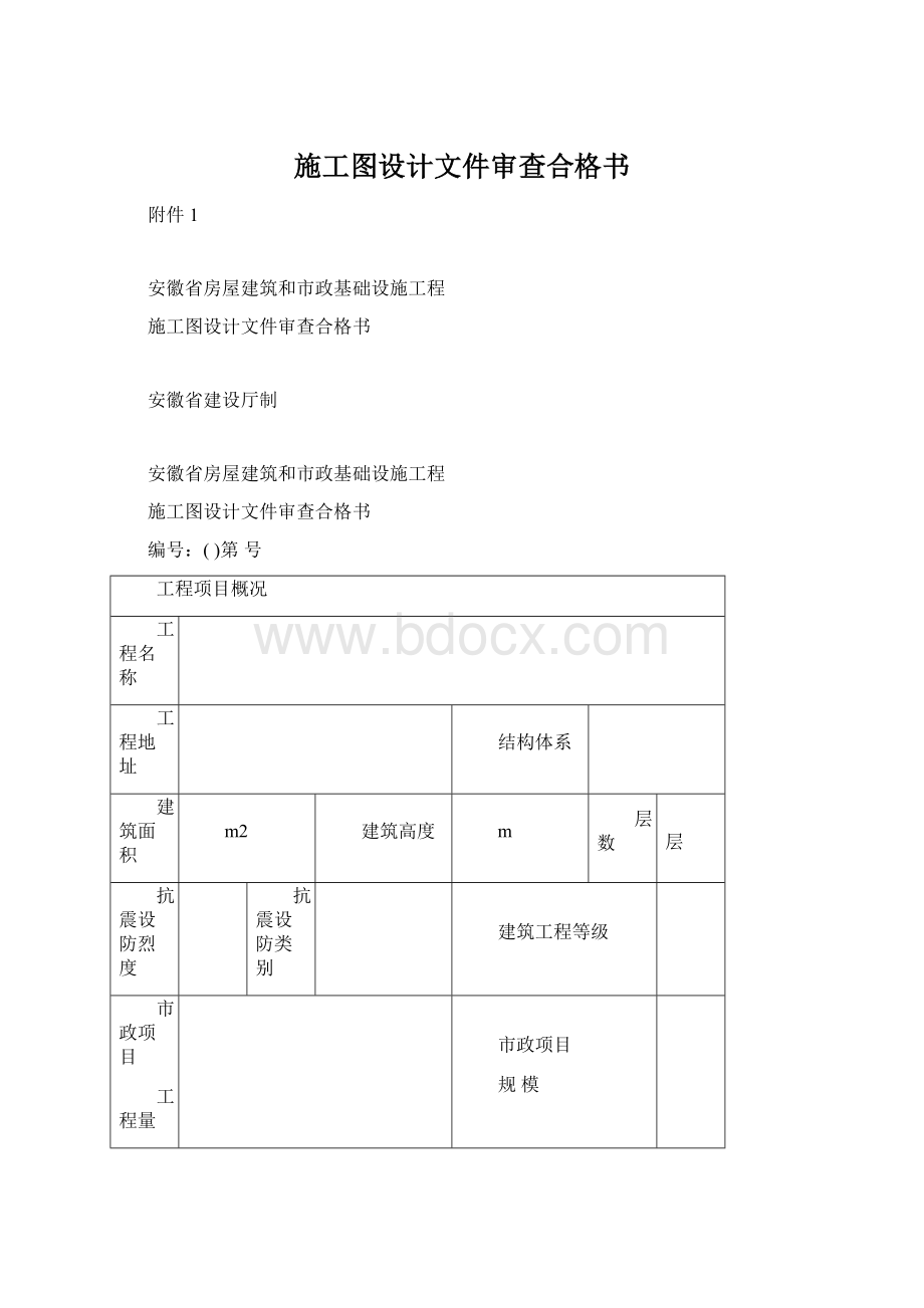 施工图设计文件审查合格书.docx_第1页