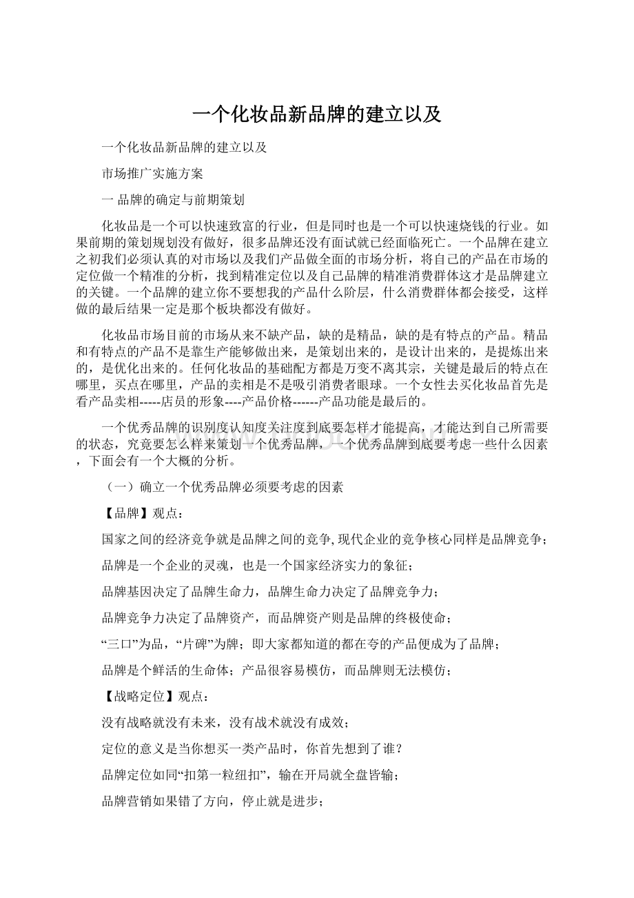 一个化妆品新品牌的建立以及.docx