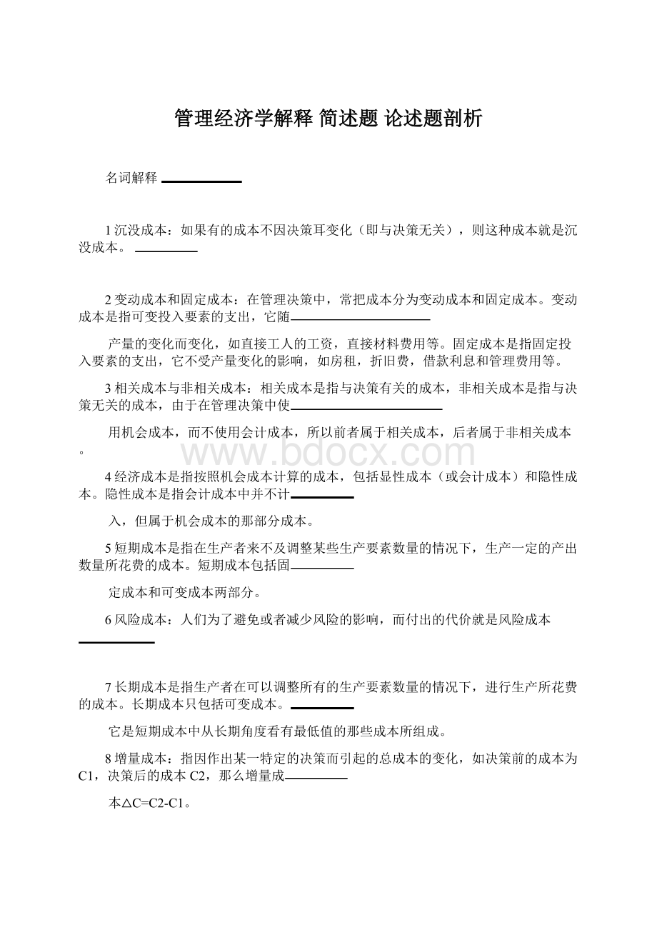 管理经济学解释 简述题 论述题剖析文档格式.docx_第1页