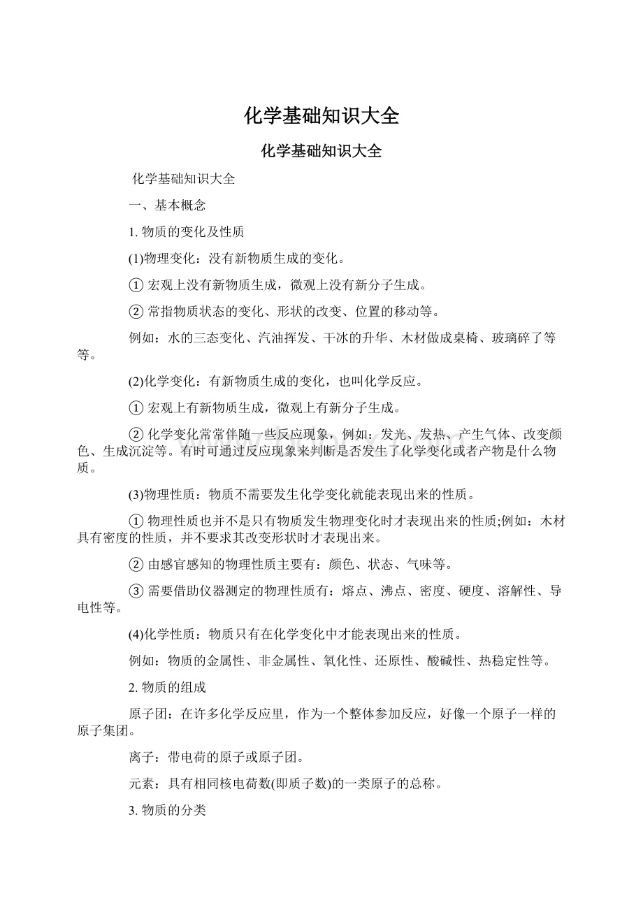 化学基础知识大全Word格式文档下载.docx