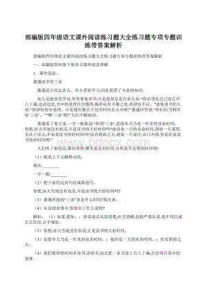 部编版四年级语文课外阅读练习题大全练习题专项专题训练带答案解析.docx