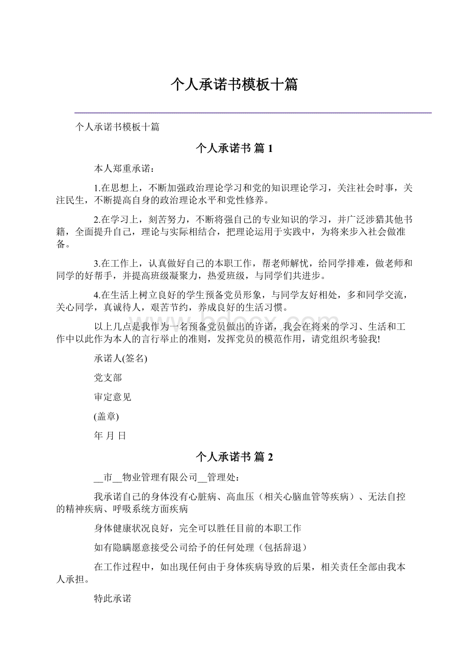 个人承诺书模板十篇Word文件下载.docx