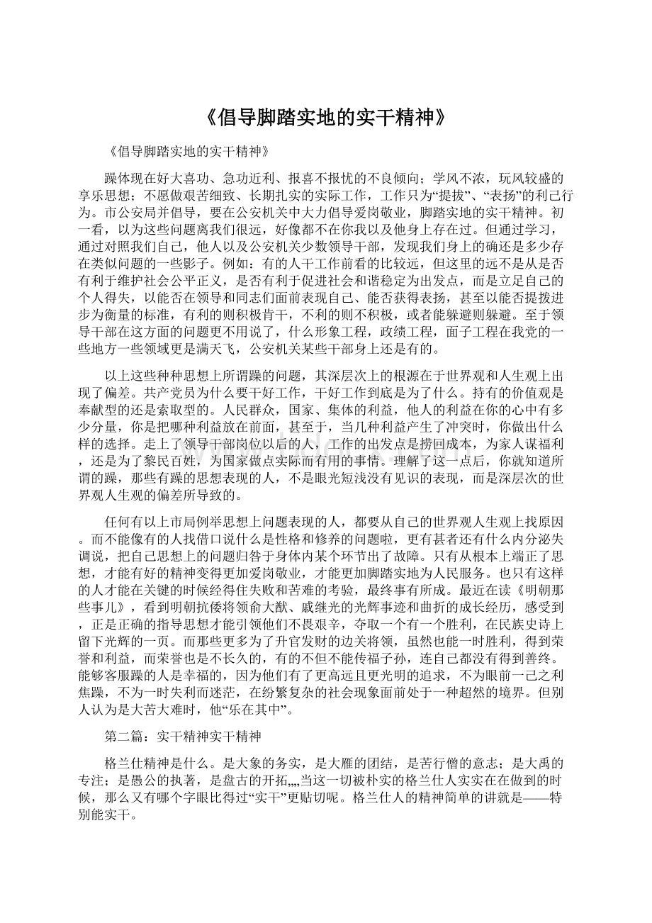 《倡导脚踏实地的实干精神》Word文档格式.docx_第1页