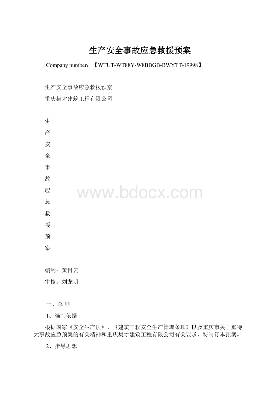 生产安全事故应急救援预案Word文档下载推荐.docx_第1页