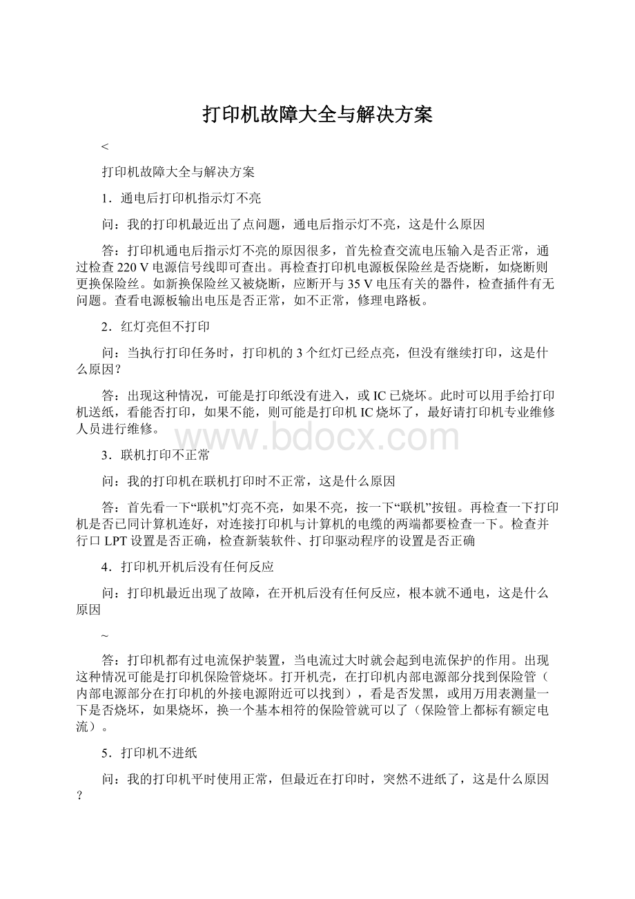 打印机故障大全与解决方案文档格式.docx