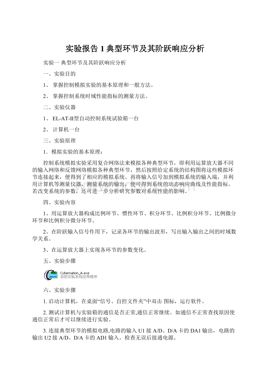 实验报告1典型环节及其阶跃响应分析Word文档下载推荐.docx