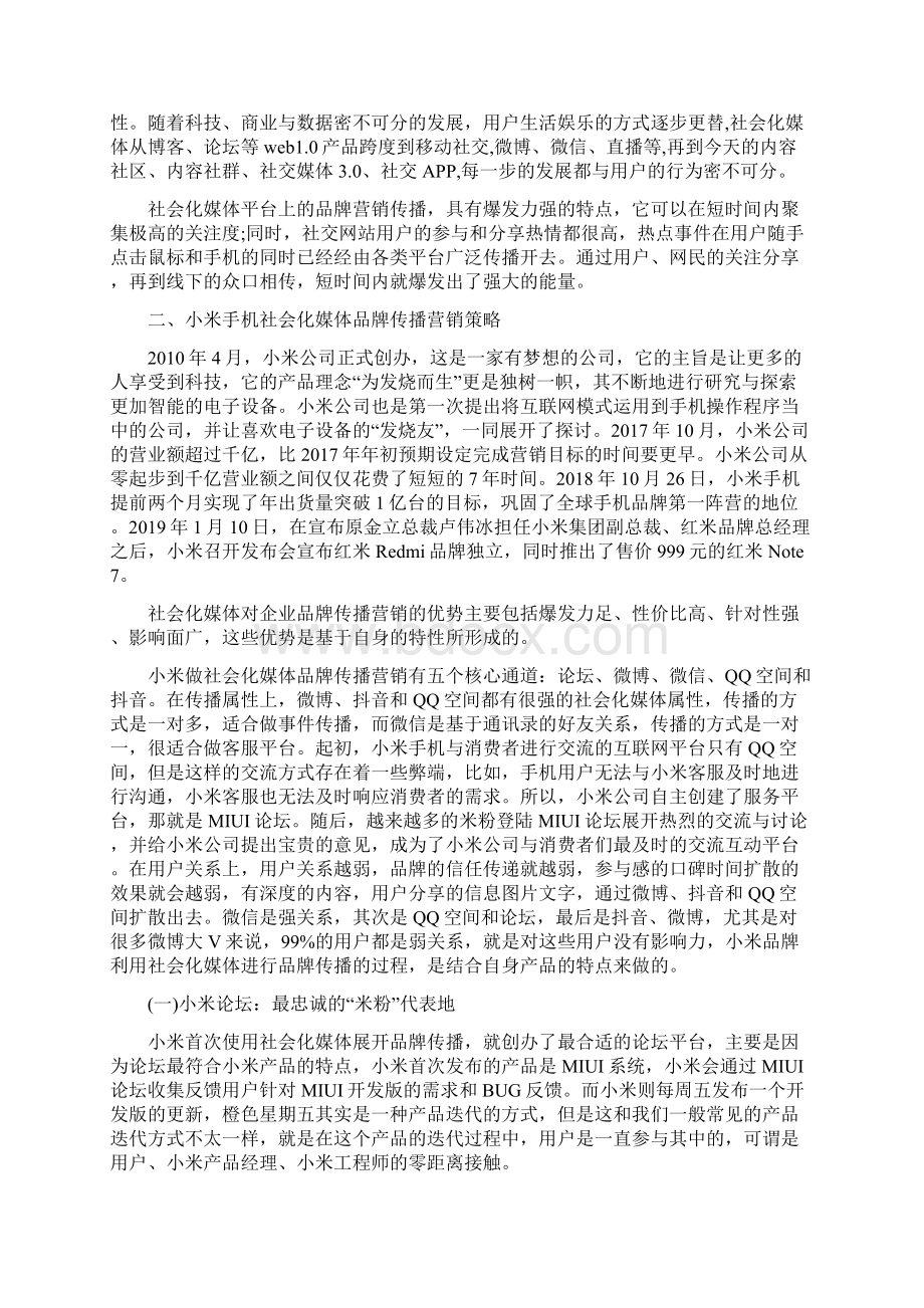 社会化媒体品牌传播营销策略分析以小米手机为例Word格式.docx_第2页