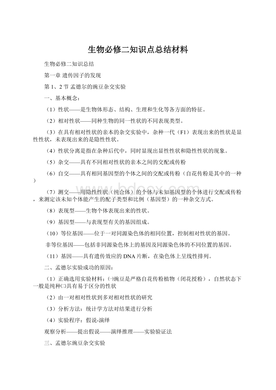 生物必修二知识点总结材料Word文件下载.docx