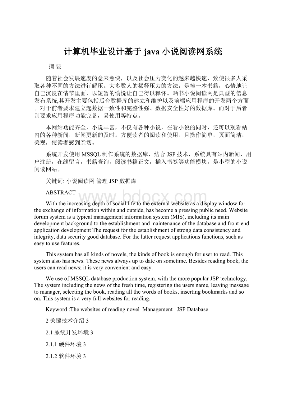 计算机毕业设计基于java小说阅读网系统.docx