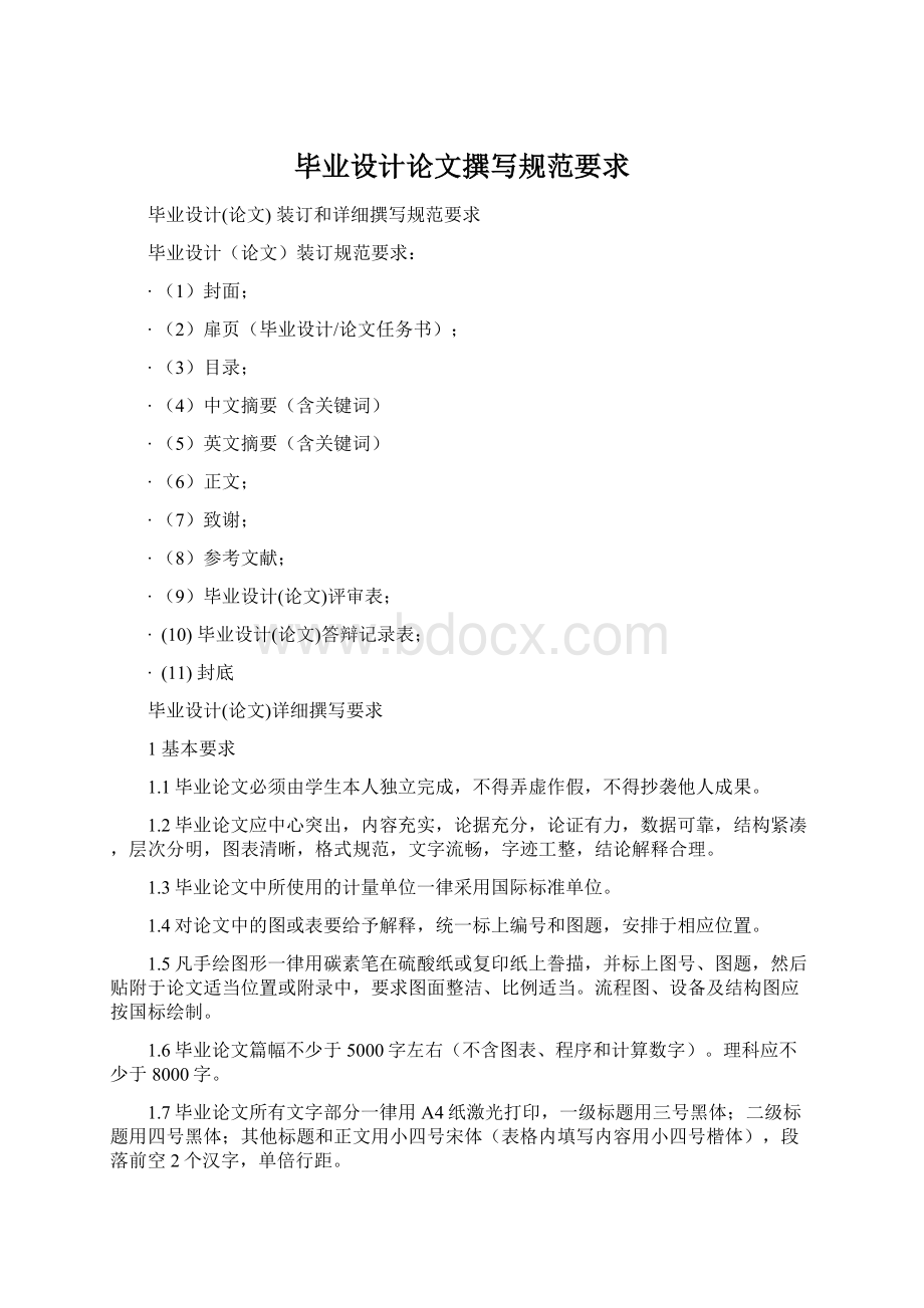 毕业设计论文撰写规范要求Word文档下载推荐.docx