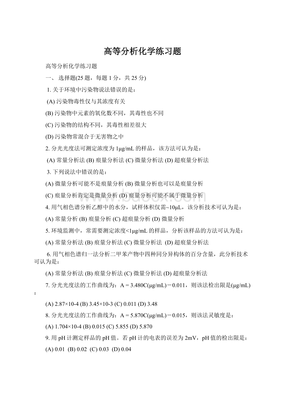 高等分析化学练习题Word格式.docx_第1页