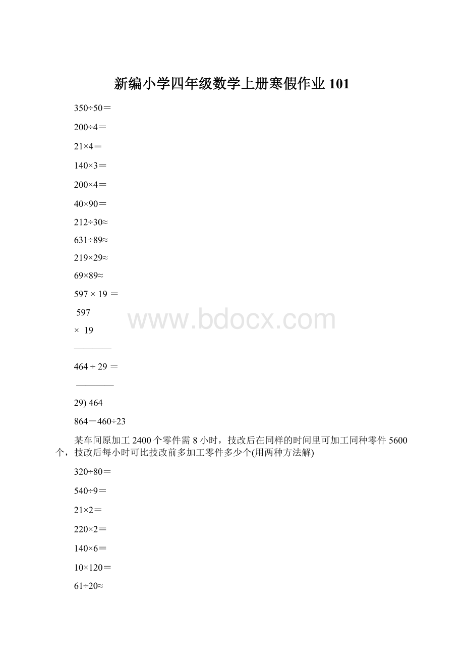 新编小学四年级数学上册寒假作业101Word下载.docx