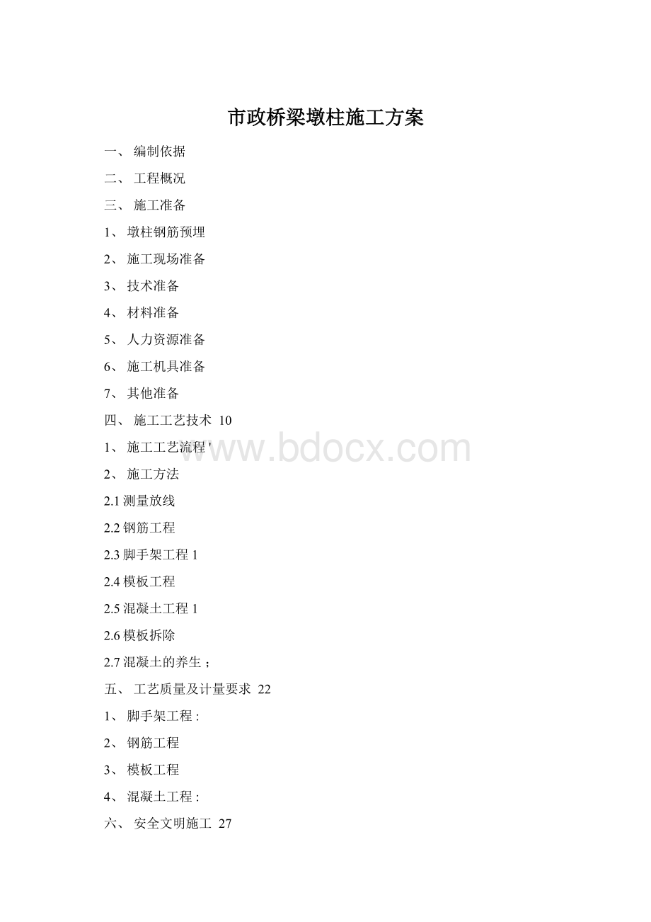 市政桥梁墩柱施工方案.docx_第1页