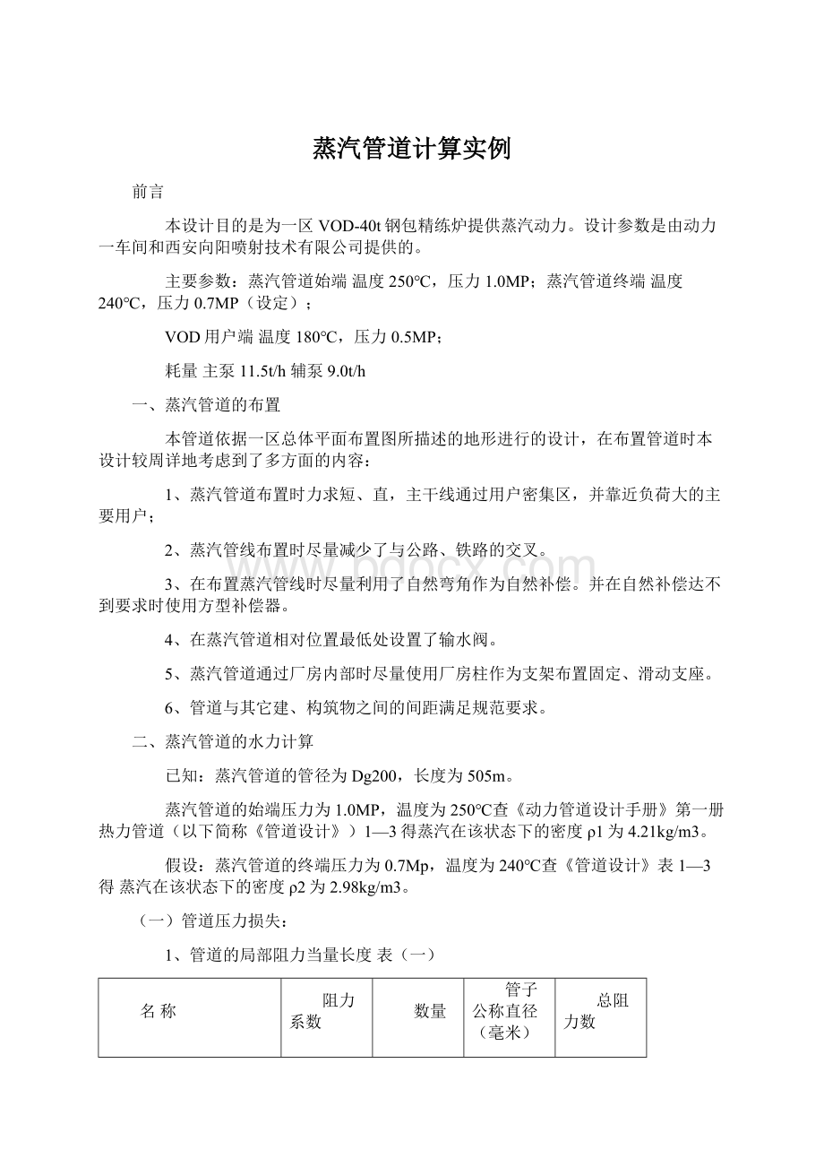 蒸汽管道计算实例Word文件下载.docx