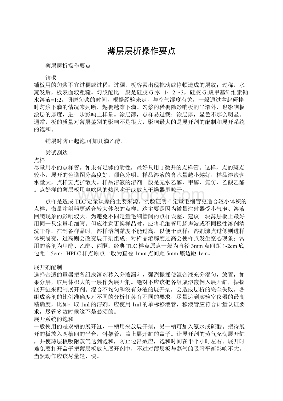 薄层层析操作要点Word文档下载推荐.docx