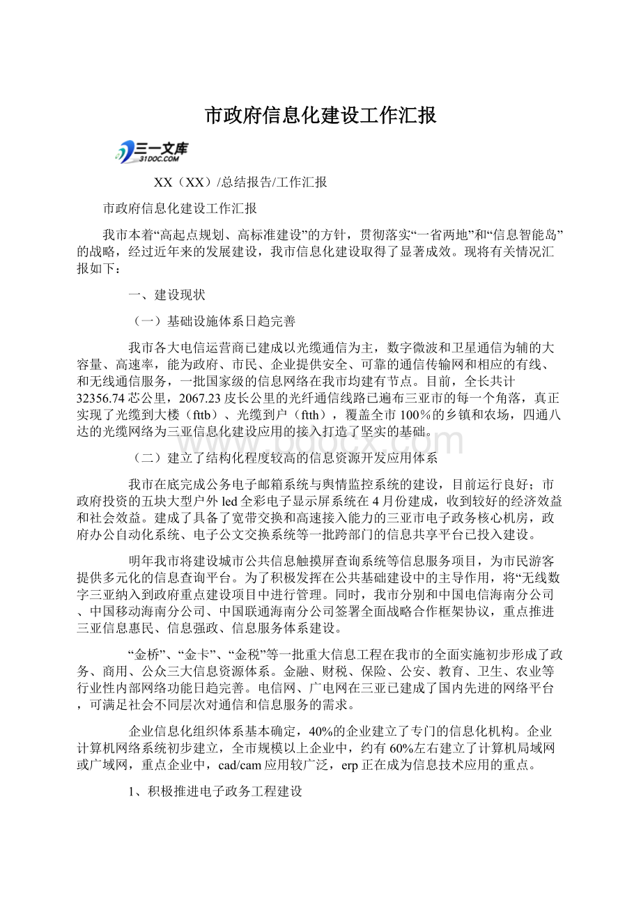 市政府信息化建设工作汇报Word格式文档下载.docx