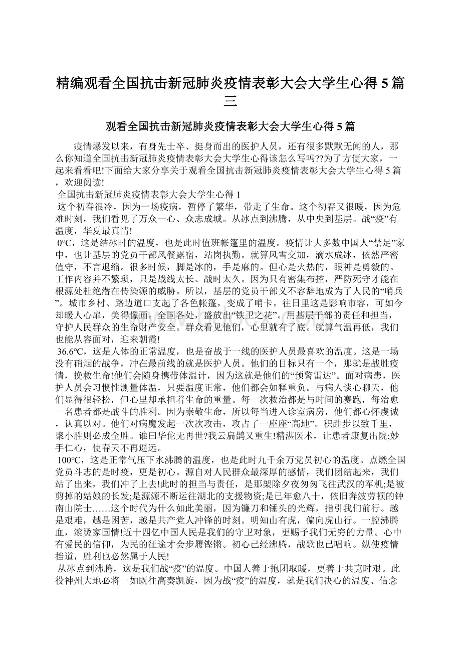 精编观看全国抗击新冠肺炎疫情表彰大会大学生心得5篇三.docx_第1页