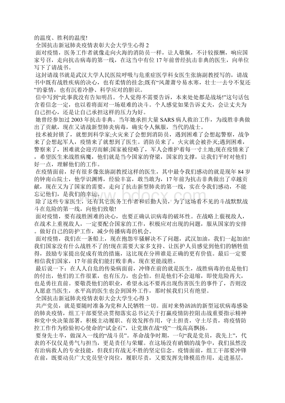 精编观看全国抗击新冠肺炎疫情表彰大会大学生心得5篇三.docx_第2页