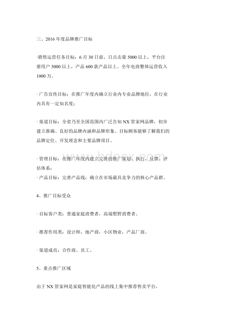 品牌推广计划.docx_第2页