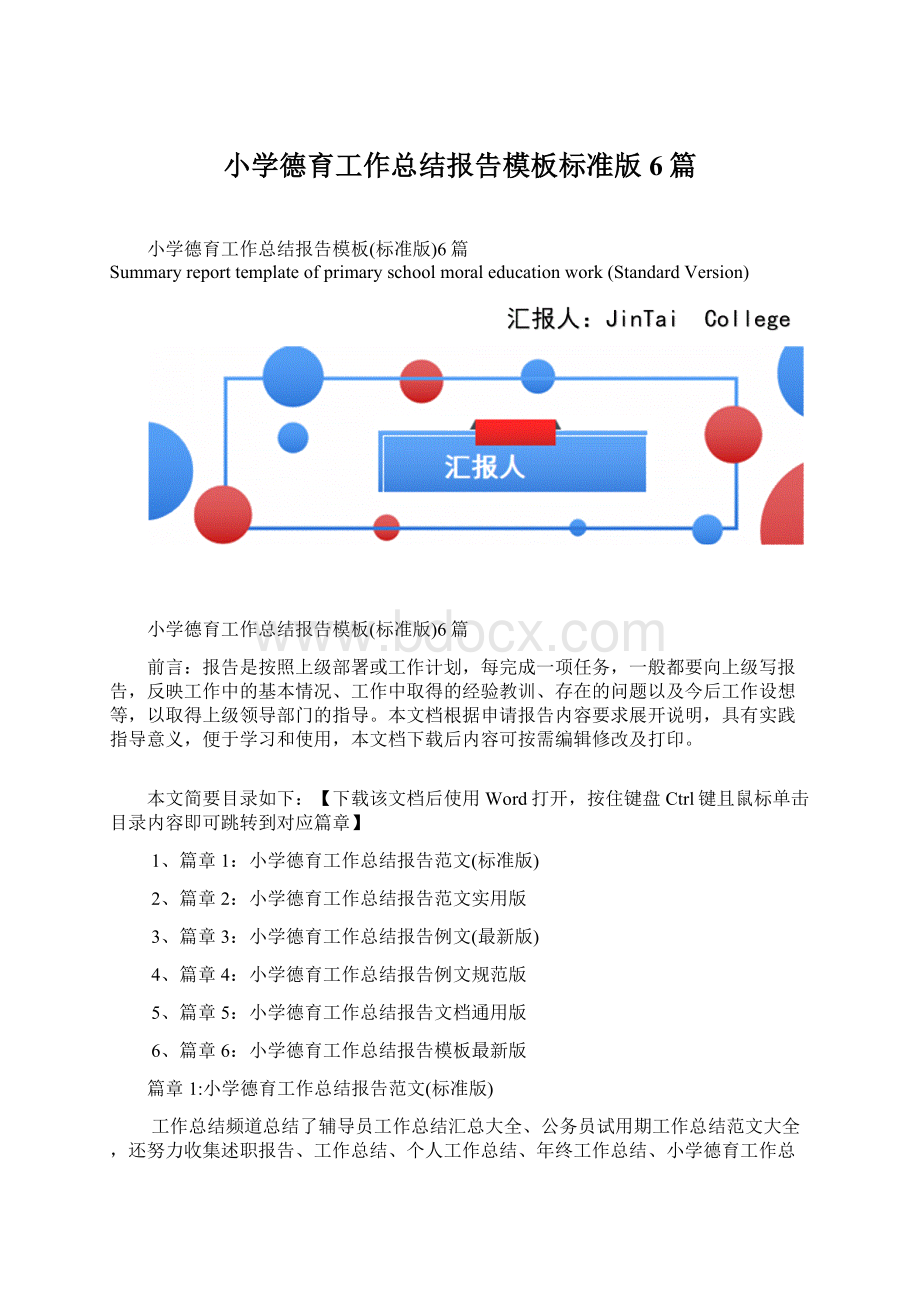 小学德育工作总结报告模板标准版6篇Word文件下载.docx