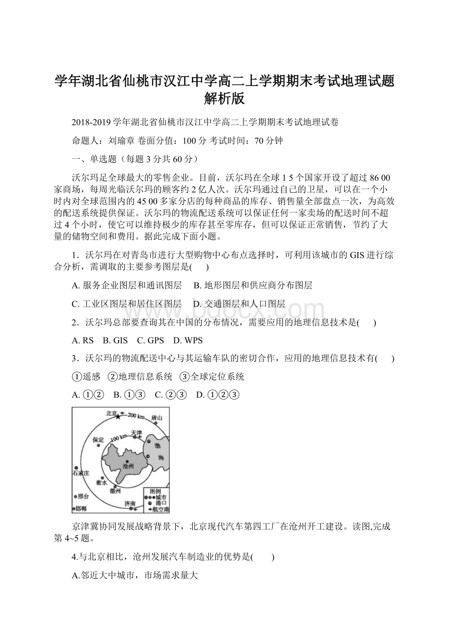 学年湖北省仙桃市汉江中学高二上学期期末考试地理试题 解析版.docx_第1页