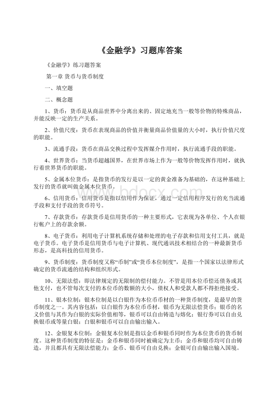 《金融学》习题库答案Word文档格式.docx_第1页