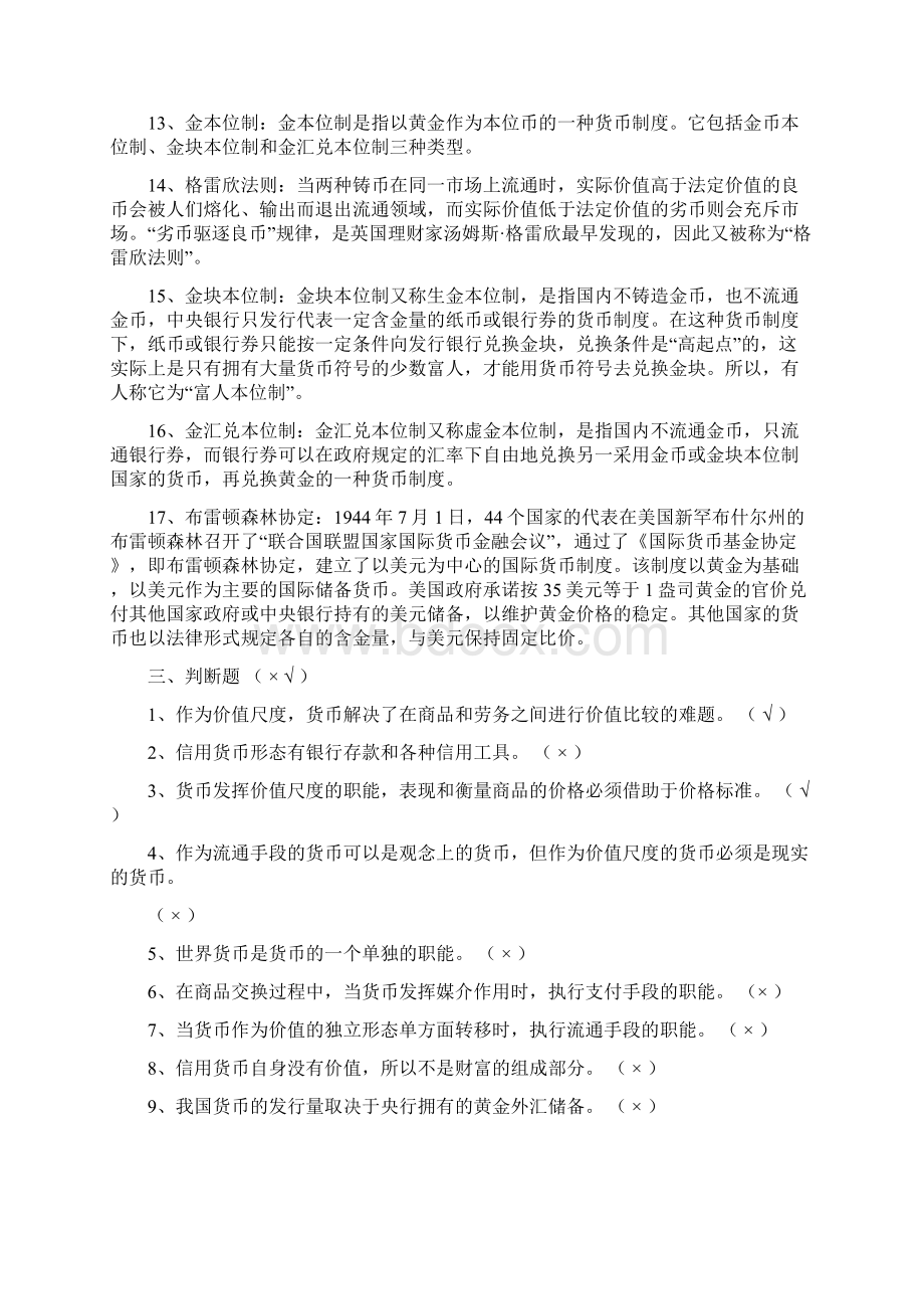 《金融学》习题库答案Word文档格式.docx_第2页