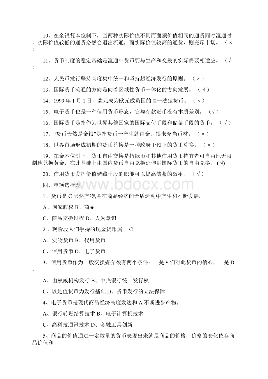 《金融学》习题库答案Word文档格式.docx_第3页