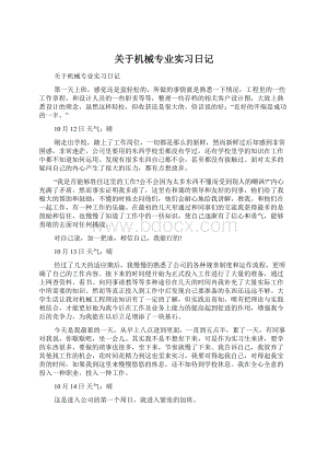 关于机械专业实习日记.docx