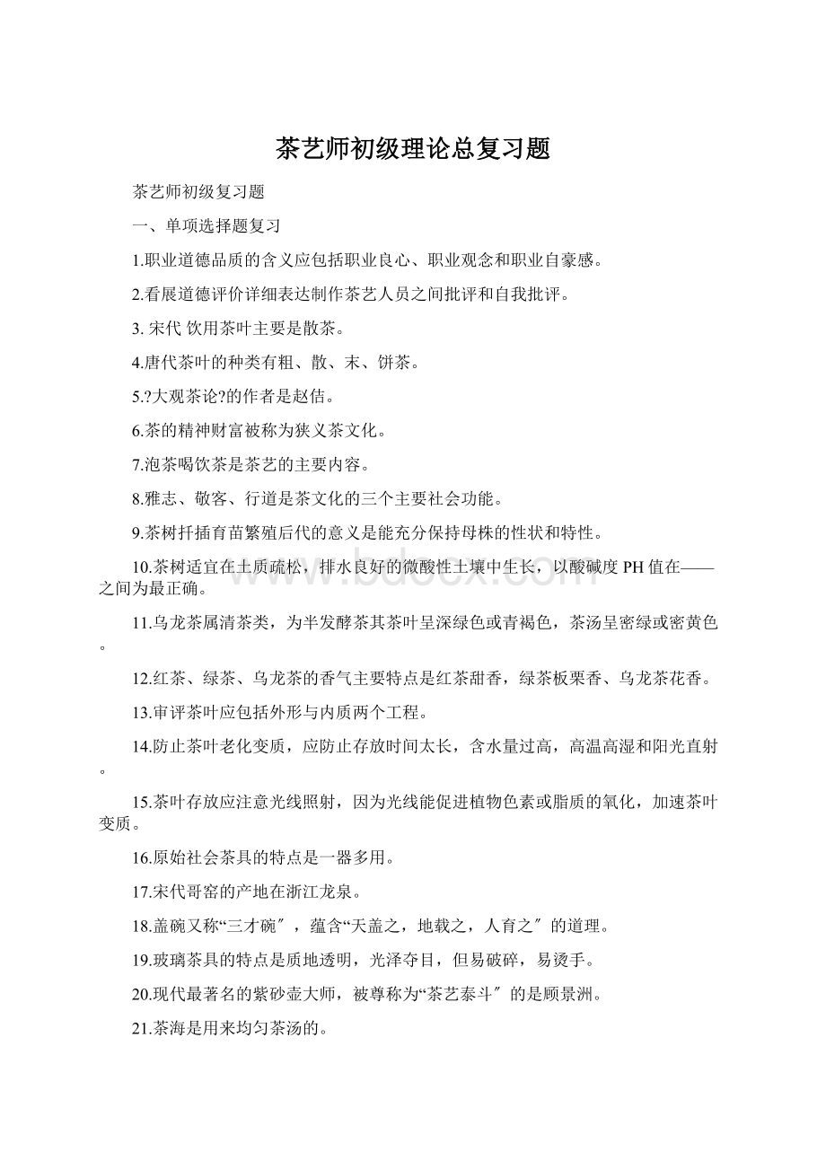 茶艺师初级理论总复习题.docx