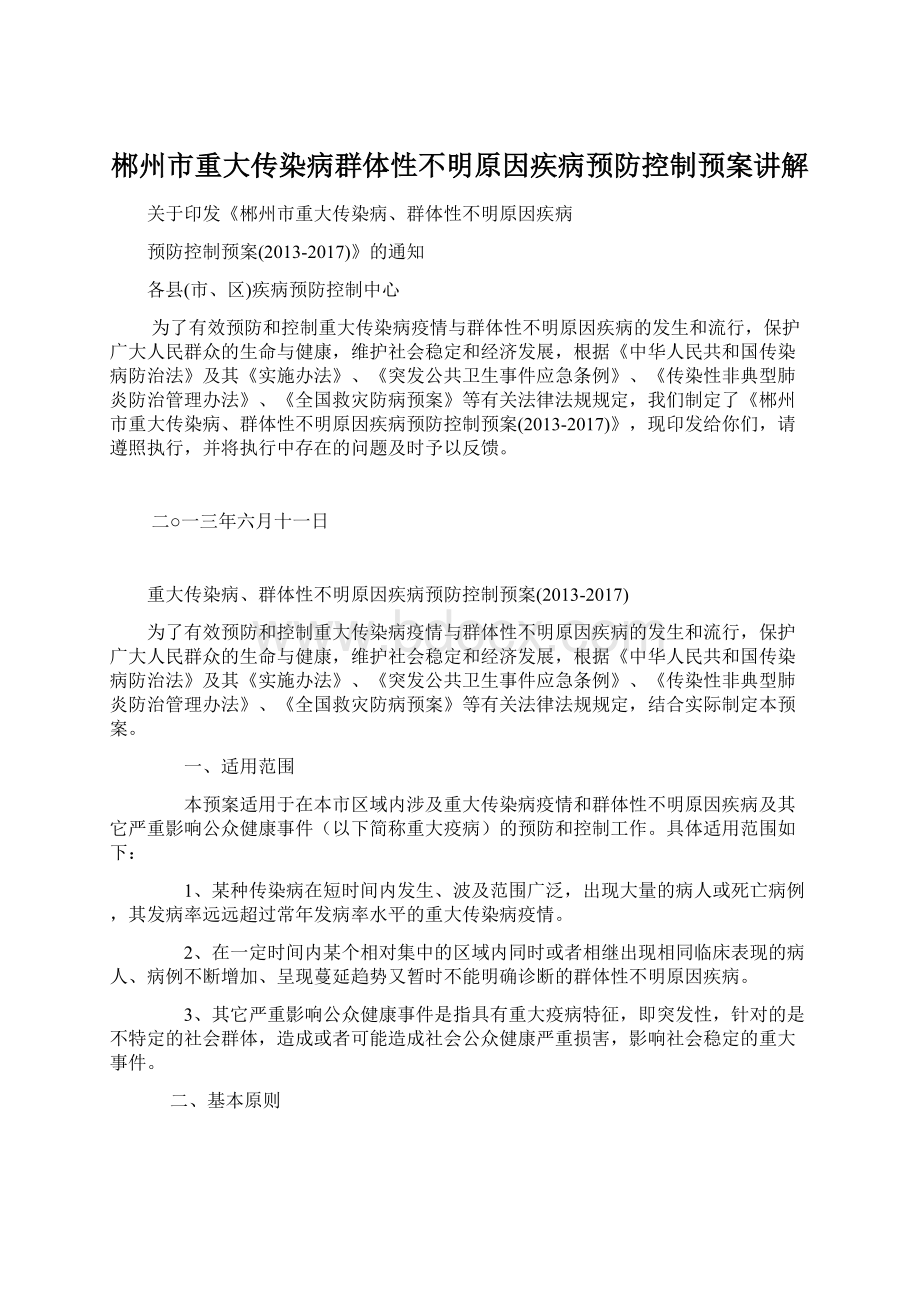 郴州市重大传染病群体性不明原因疾病预防控制预案讲解Word格式.docx