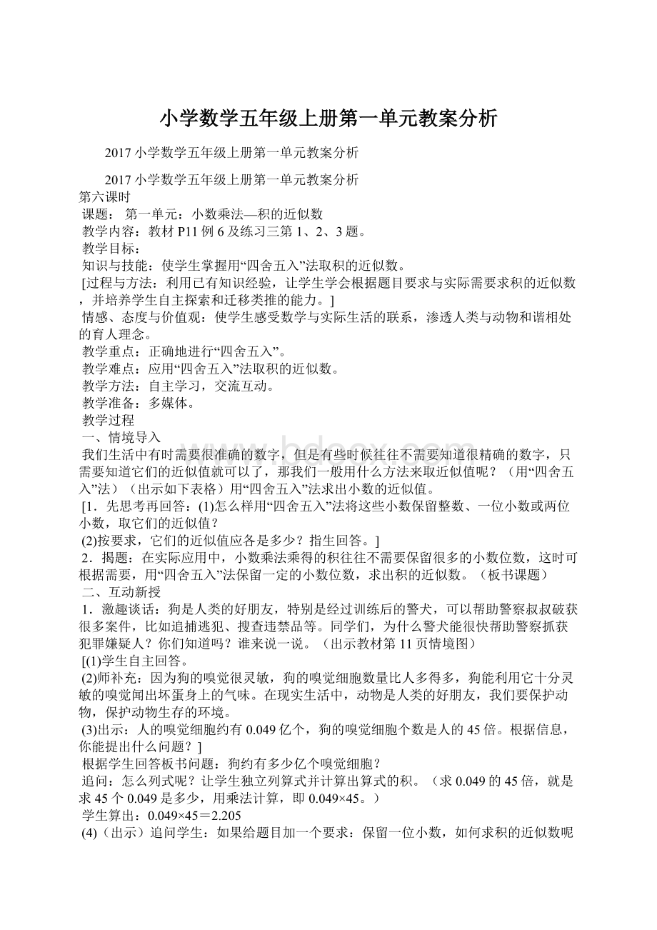 小学数学五年级上册第一单元教案分析.docx_第1页