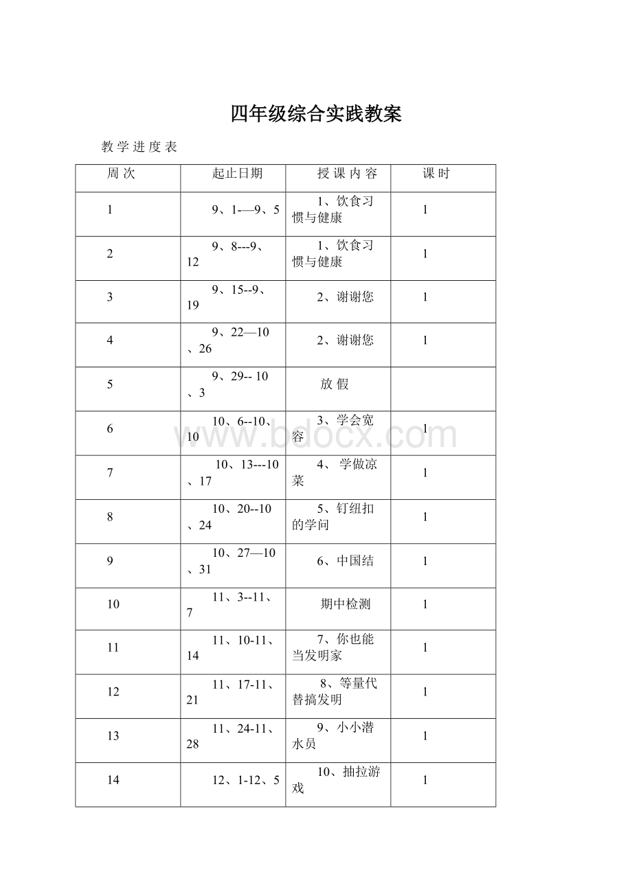 四年级综合实践教案.docx_第1页